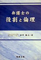 弁護士の役割と倫理