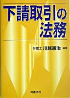 下請取引の法務 ＜下請法  下請中小企業振興法＞