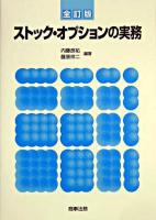 ストック・オプションの実務 全訂版.