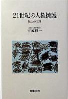 21世紀の人権擁護 : 無上の宝珠