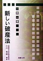 一問一答新しい破産法
