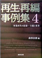再生・再編事例集 4