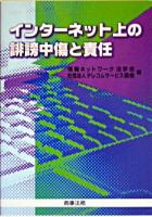 インターネット上の誹謗中傷と責任 ＜プロバイダー責任法＞