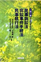 一問一答平成16年改正民事訴訟法・非訟事件手続法・民事執行法 ＜非訟法＞