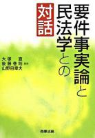 要件事実論と民法学との対話