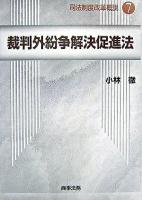 裁判外紛争解決促進法 ＜司法制度改革概説  ADR法 7＞