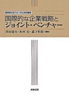 国際的な企業戦略とジョイント・ベンチャー ＜国際取引法フォーラム研究叢書＞