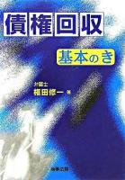 債権回収基本のき