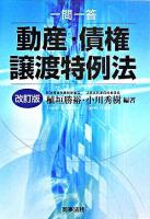 一問一答動産・債権譲渡特例法 ＜動産・債権譲渡特例法＞ 改訂版.