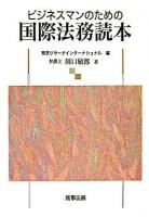 ビジネスマンのための国際法務読本