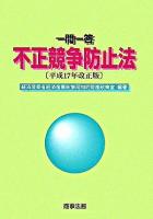 一問一答不正競争防止法 平成17年改正版 ＜不正競争防止法＞ 平成17年改正版