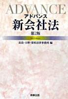 アドバンス新会社法 ＜会社法 (2005)＞ 第2版.