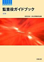 監査役ガイドブック : 会社法対応 全訂版.