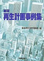 再生計画事例集 新版.