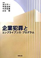 企業犯罪とコンプライアンス・プログラム