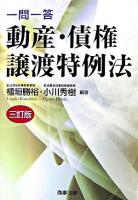 一問一答動産・債権譲渡特例法 ＜動産・債権譲渡特例法＞ 3訂版.