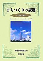 まちづくりの課題 : その評価と展望 ＜環境法政策学会誌  Journal of environmental law and policy 第10号＞