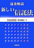 逐条解説新しい信託法