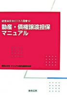 動産・債権譲渡担保マニュアル ＜経営法友会ビジネス選書 12＞