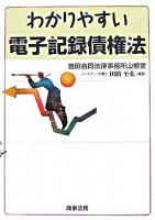 わかりやすい電子記録債権法 ＜電子記録債権法＞