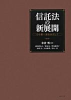 信託法の新展開 : その第一歩をめざして