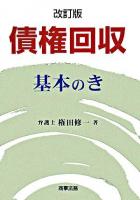 債権回収基本のき 改訂版.