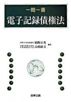 一問一答電子記録債権法 ＜電子記録債権法＞
