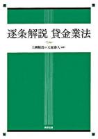 逐条解説貸金業法