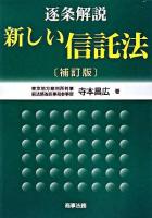 逐条解説新しい信託法 補訂版.