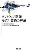 ソフトウェア開発モデル契約の解説