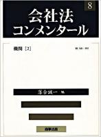 会社法コンメンタール 8 ＜会社法 (2005)＞