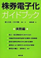 株券電子化ガイドブック 実務編