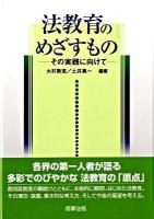 法教育のめざすもの : その実践に向けて