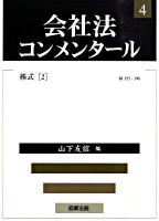 会社法コンメンタール 4
