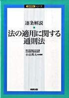 逐条解説法の適用に関する通則法 ＜逐条解説シリーズ  法適用通則法＞