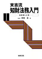 末吉流知財法務入門 : 知財楽しむ者