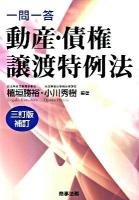 一問一答動産・債権譲渡特例法 ＜動産・債権譲渡特例法＞ 3訂版補訂.