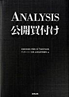 Analysis公開買付け