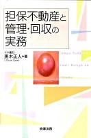 担保不動産と管理・回収の実務