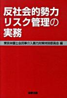 反社会的勢力リスク管理の実務
