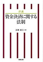 詳説資金決済に関する法制