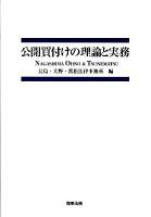 公開買付けの理論と実務