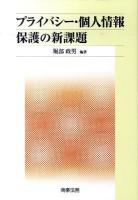 プライバシー・個人情報保護の新課題