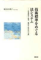 技術標準をめぐる法システム : 企業間協力と競争、独禁法と特許法の交錯