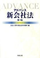 アドバンス新会社法 ＜会社法 (2005)＞ 第3版.