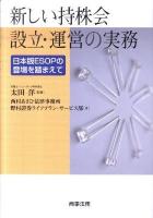新しい持株会設立・運営の実務 : 日本版ESOPの登場を踏まえて
