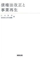 債権法改正と事業再生