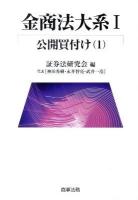 金商法大系 1 (公開買付け 1) ＜金融商品取引法＞