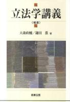 立法学講義 補遺 補遺版