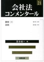 会社法コンメンタール 21 ＜会社法 (2005)＞